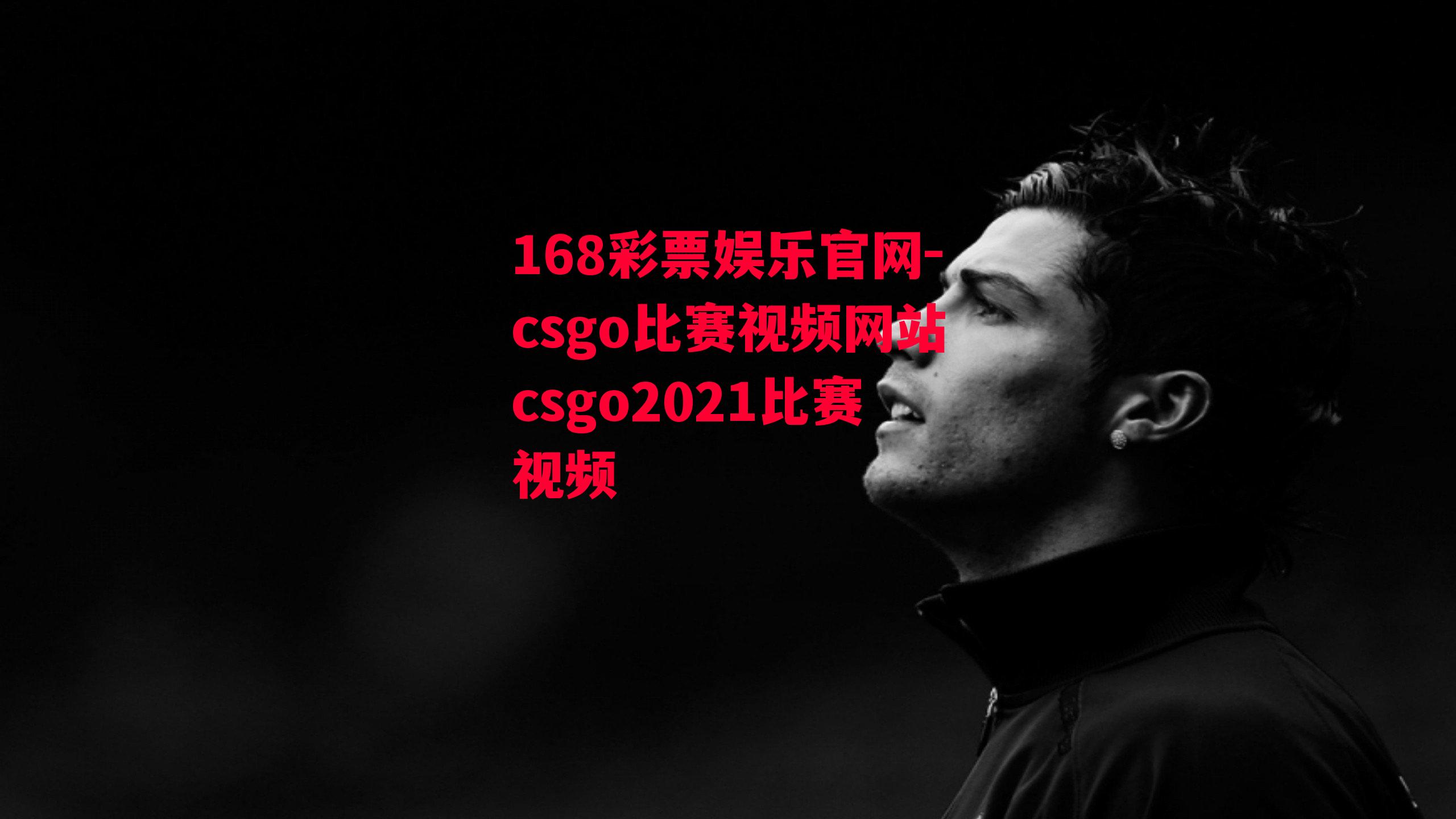 168彩票娱乐官网-csgo比赛视频网站csgo2021比赛视频