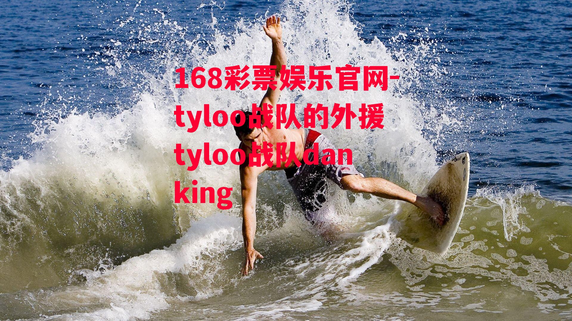 168彩票娱乐官网-tyloo战队的外援tyloo战队danking