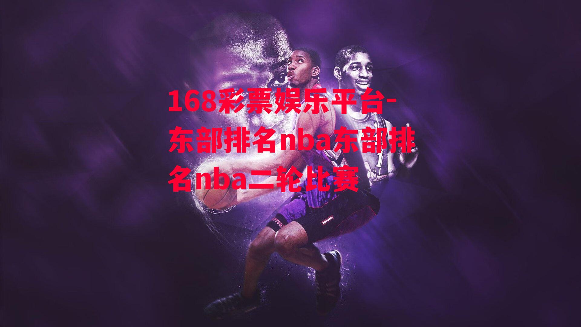 东部排名nba东部排名nba二轮比赛