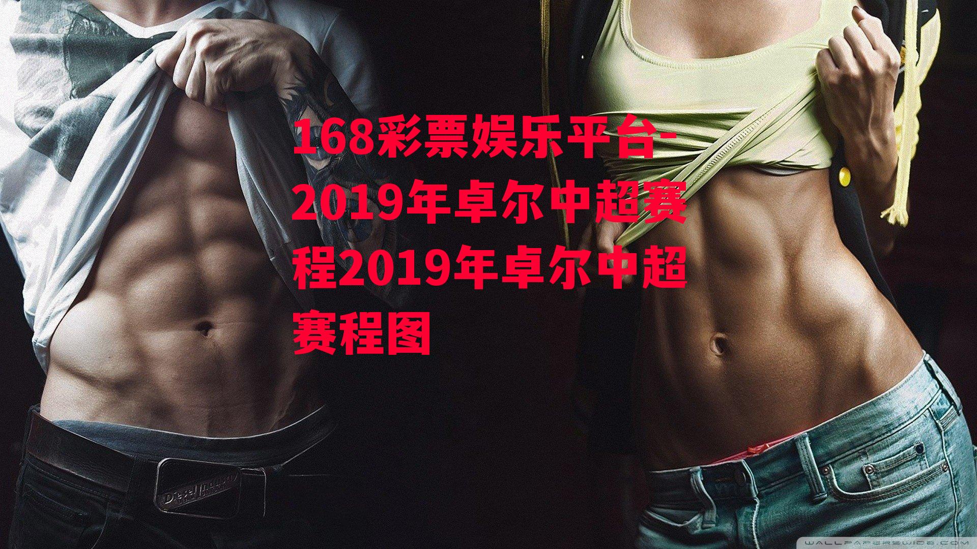 168彩票娱乐平台-2019年卓尔中超赛程2019年卓尔中超赛程图