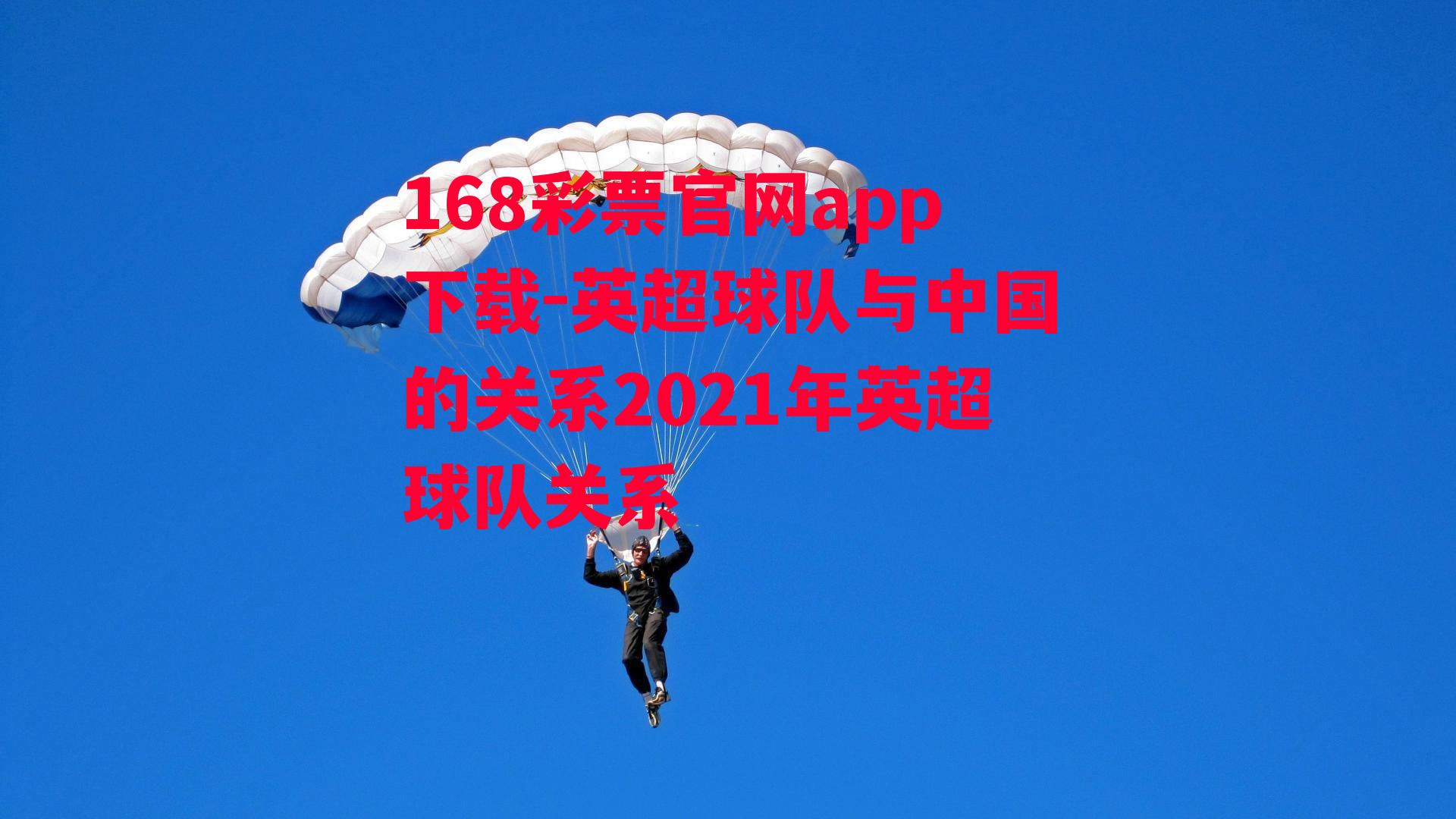 英超球队与中国的关系2021年英超球队关系