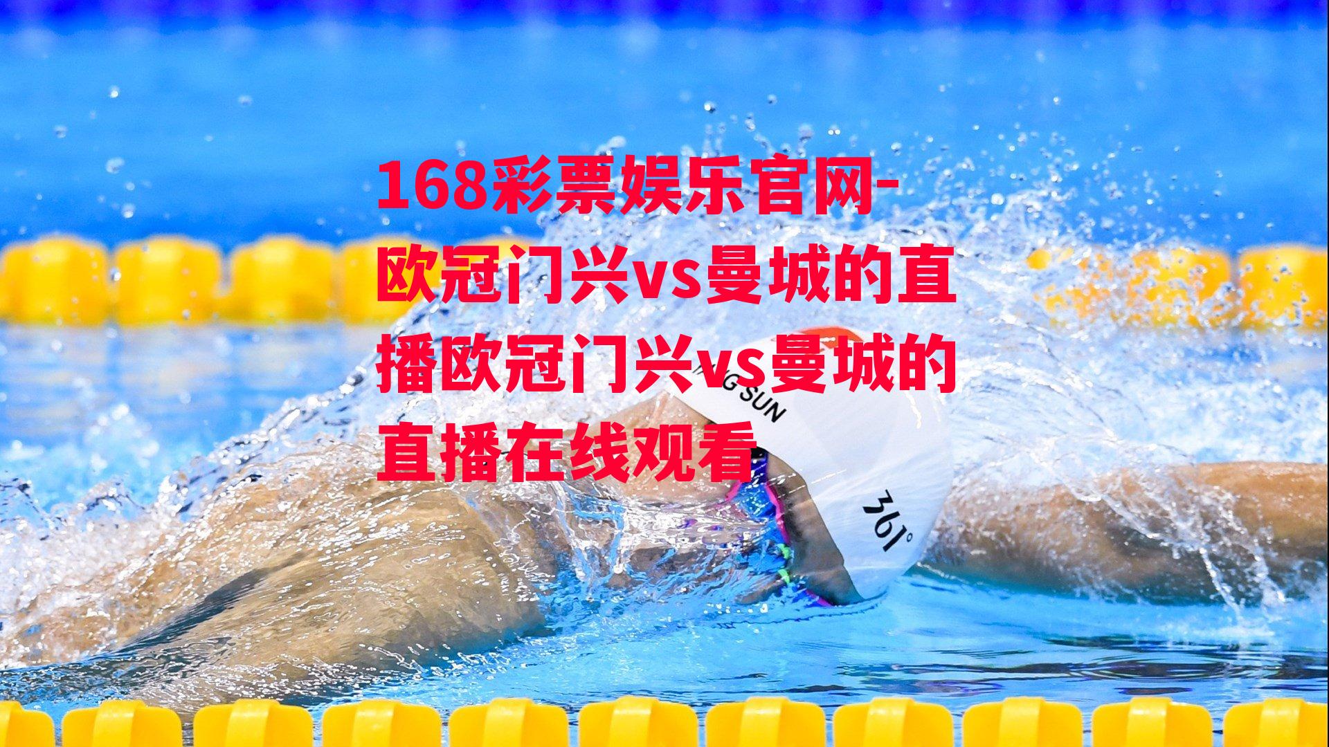 欧冠门兴vs曼城的直播欧冠门兴vs曼城的直播在线观看