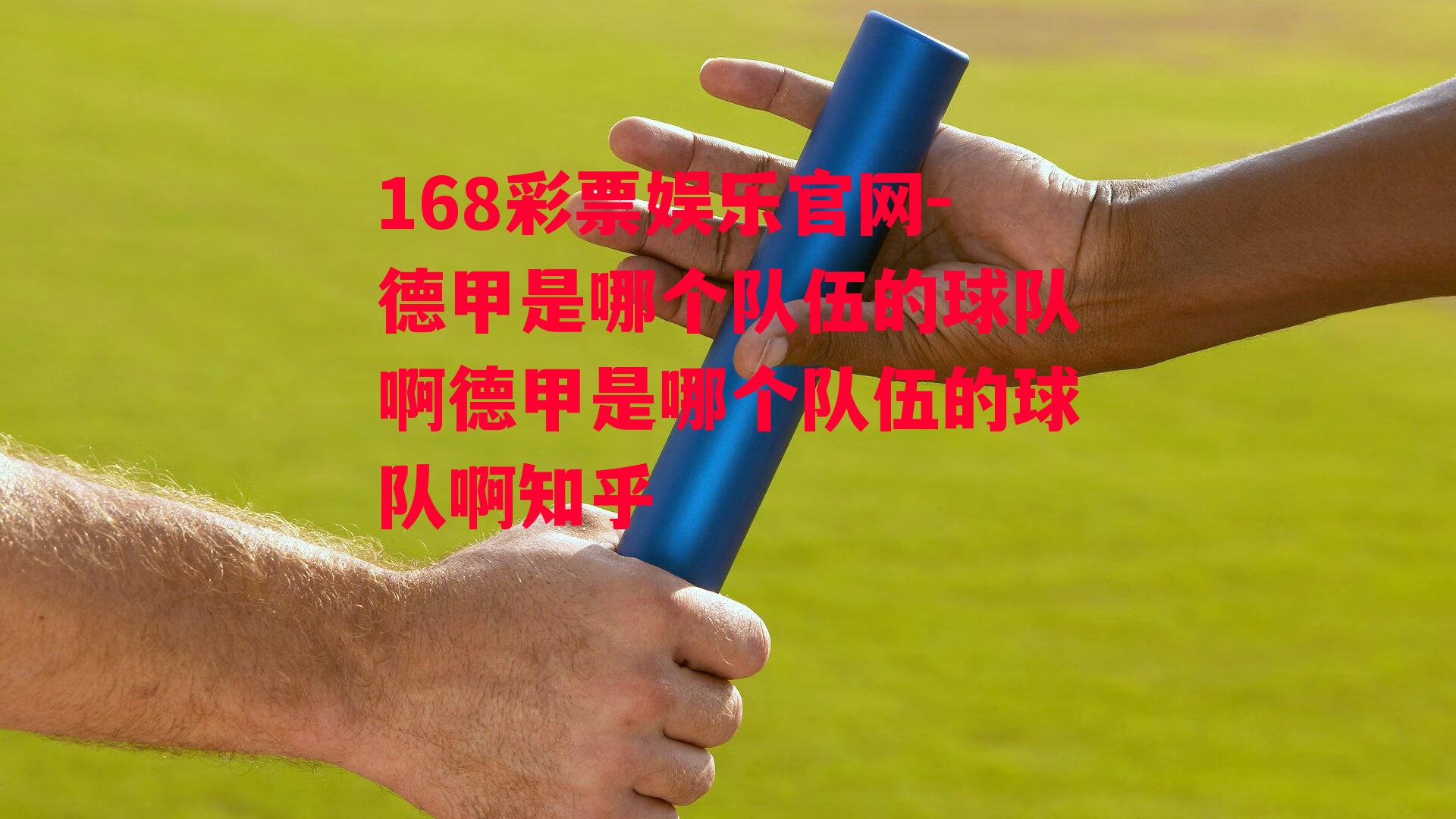 168彩票娱乐官网-德甲是哪个队伍的球队啊德甲是哪个队伍的球队啊知乎