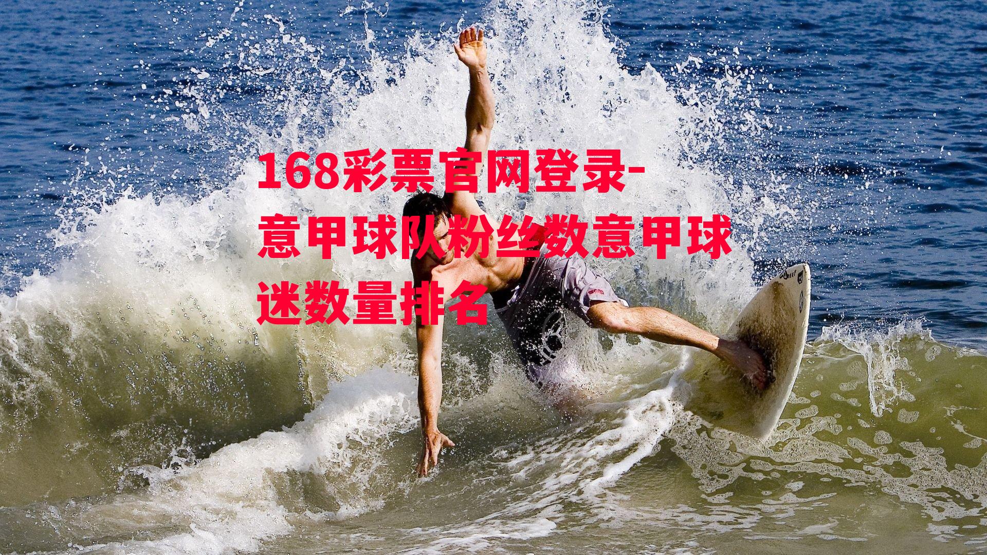 168彩票官网登录-意甲球队粉丝数意甲球迷数量排名