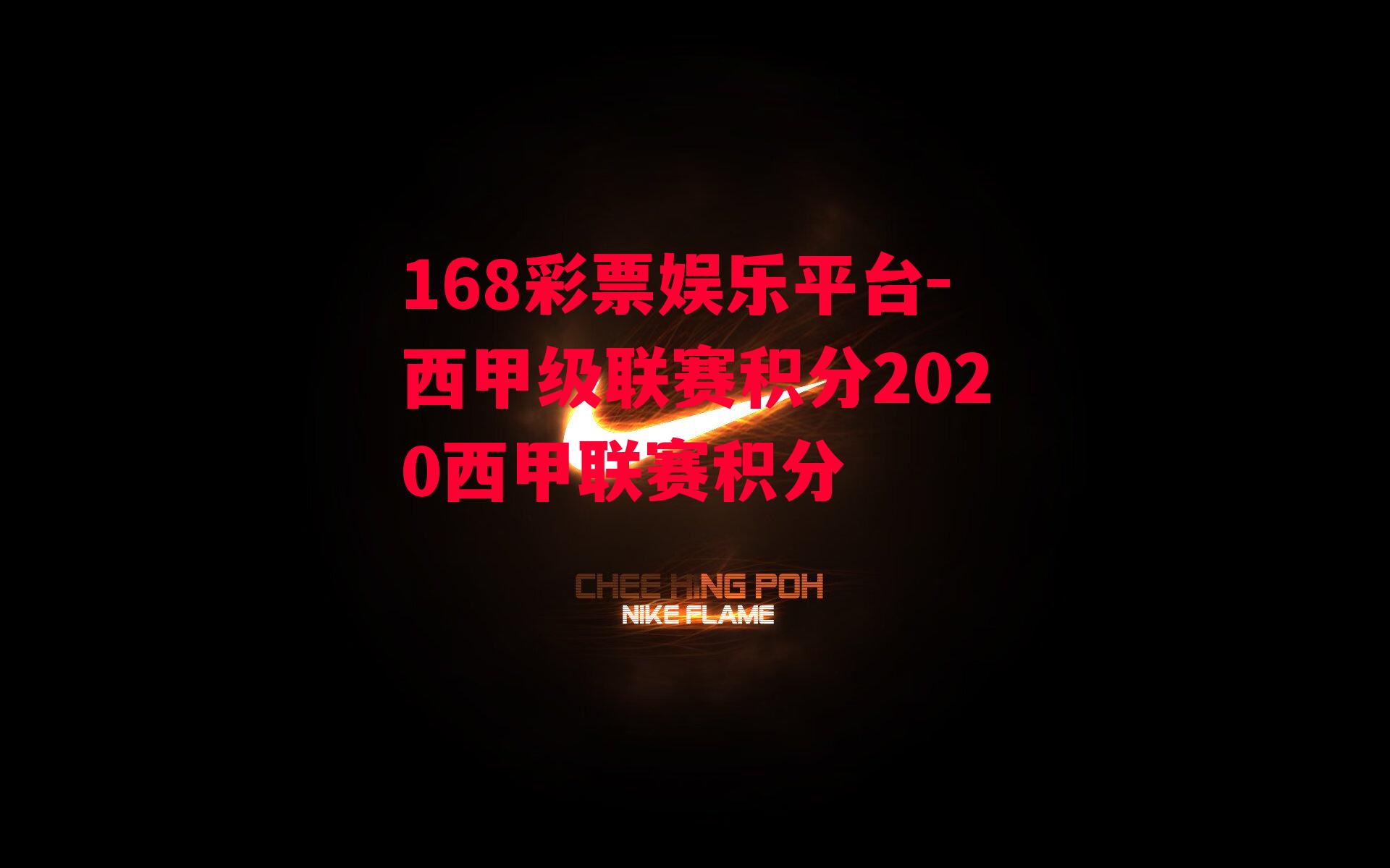 168彩票娱乐平台-西甲级联赛积分2020西甲联赛积分