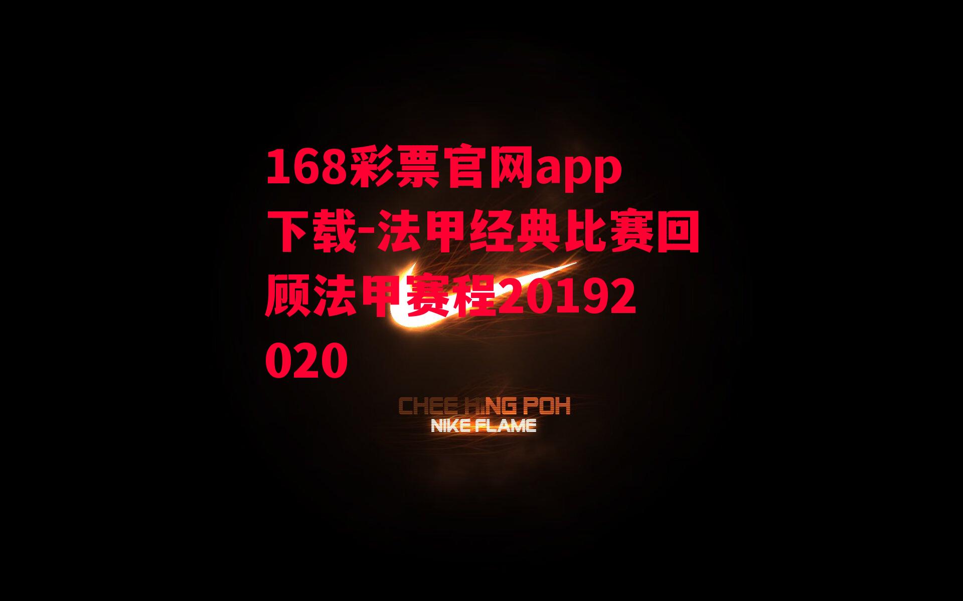 168彩票官网app下载-法甲经典比赛回顾法甲赛程20192020